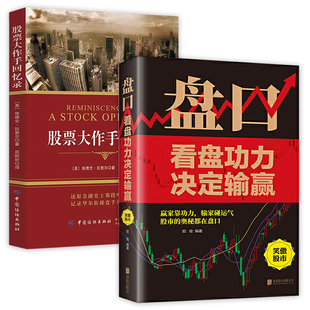 正版 2册 大作手回忆录 看盘功力决定输赢 书籍 盘口