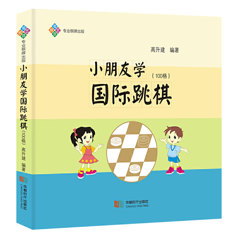 【正版包邮】小朋友学国际跳棋（100格）书籍