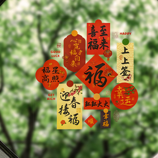 蜜印新年窗贴迎春接福创意新年窗花贴纸2026窗贴透明静电贴冰箱贴