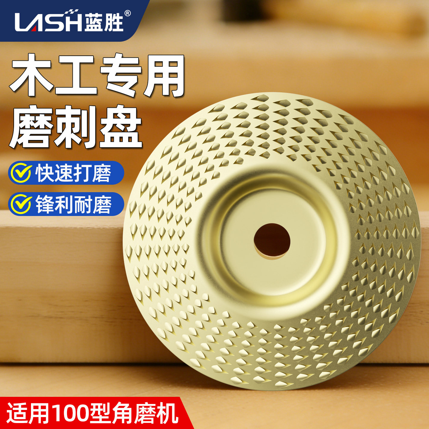 【角磨机专用】蓝胜木头打磨刺盘