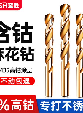 蓝胜含钴麻花钻头套装304不锈钢专用高硬度直柄钢铁打孔钻头大全