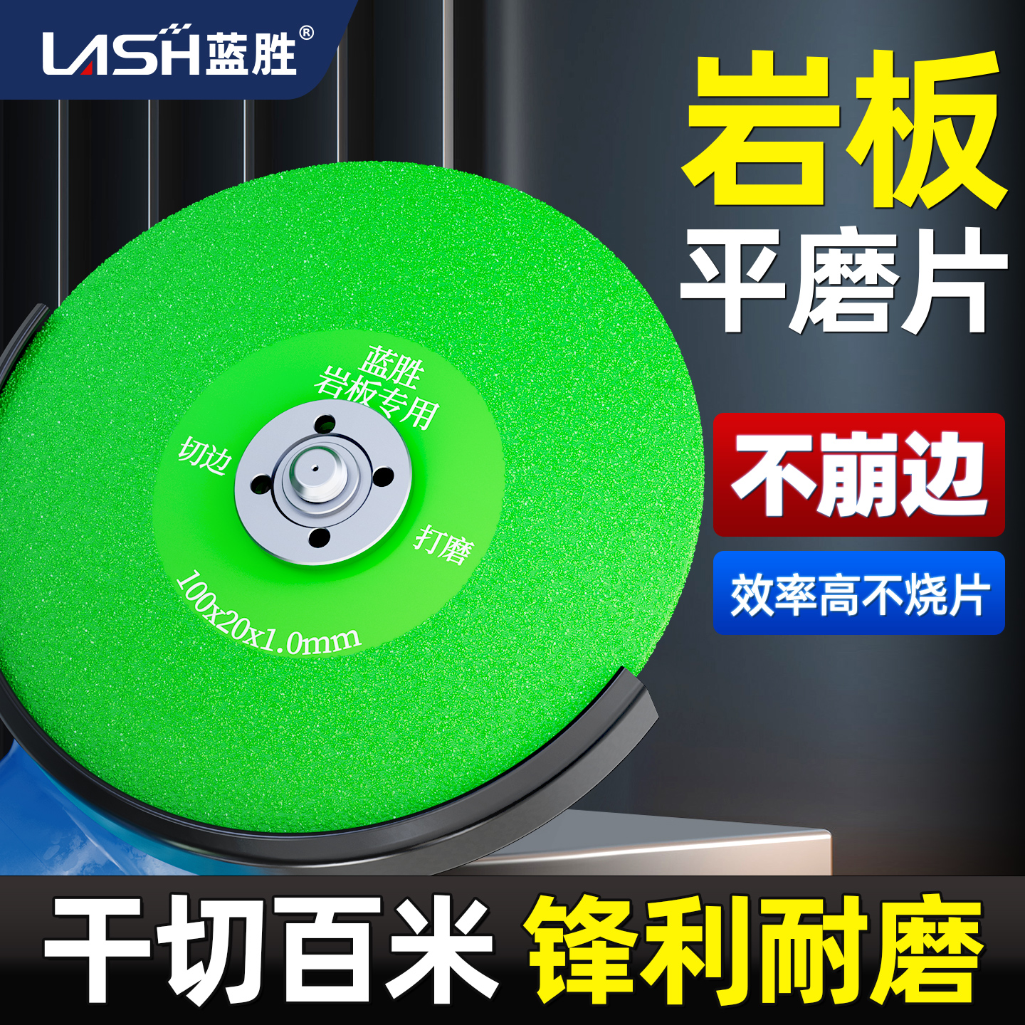 蓝胜岩板平磨切割片瓷砖磨片工具