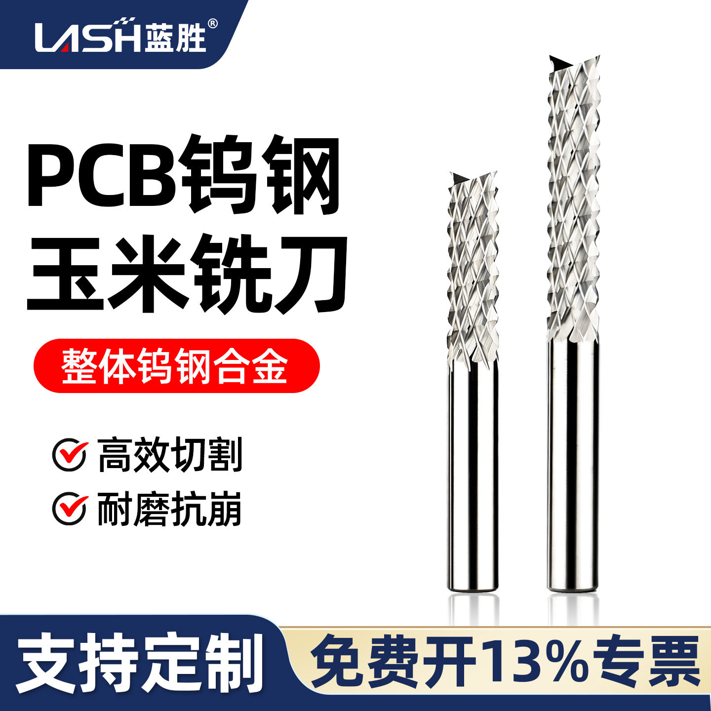 蓝胜电路板开粗钨钢玉米铣刀图片