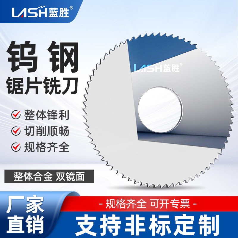 蓝胜钨钢锯片铣刀硬质合金锯片图片