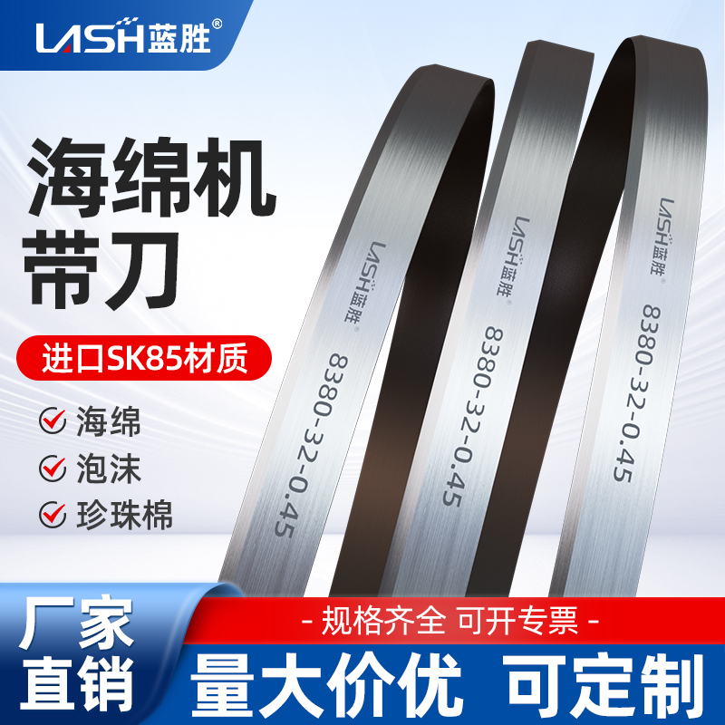 蓝胜海绵机刀带珍珠棉EVA立切直切平切竖切机环形带刀片无齿锯条
