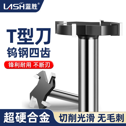 蓝胜木工专用四齿T型刀