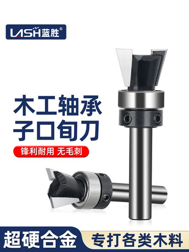 蓝胜木工刀具子口旬刀带轴承实木板刨花板专用开料修边机木工铣刀