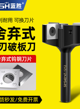 蓝胜舍弃式4刃破板刀机夹刀1/2柄可拆卸式清底铣刀大锣机木工铣刀