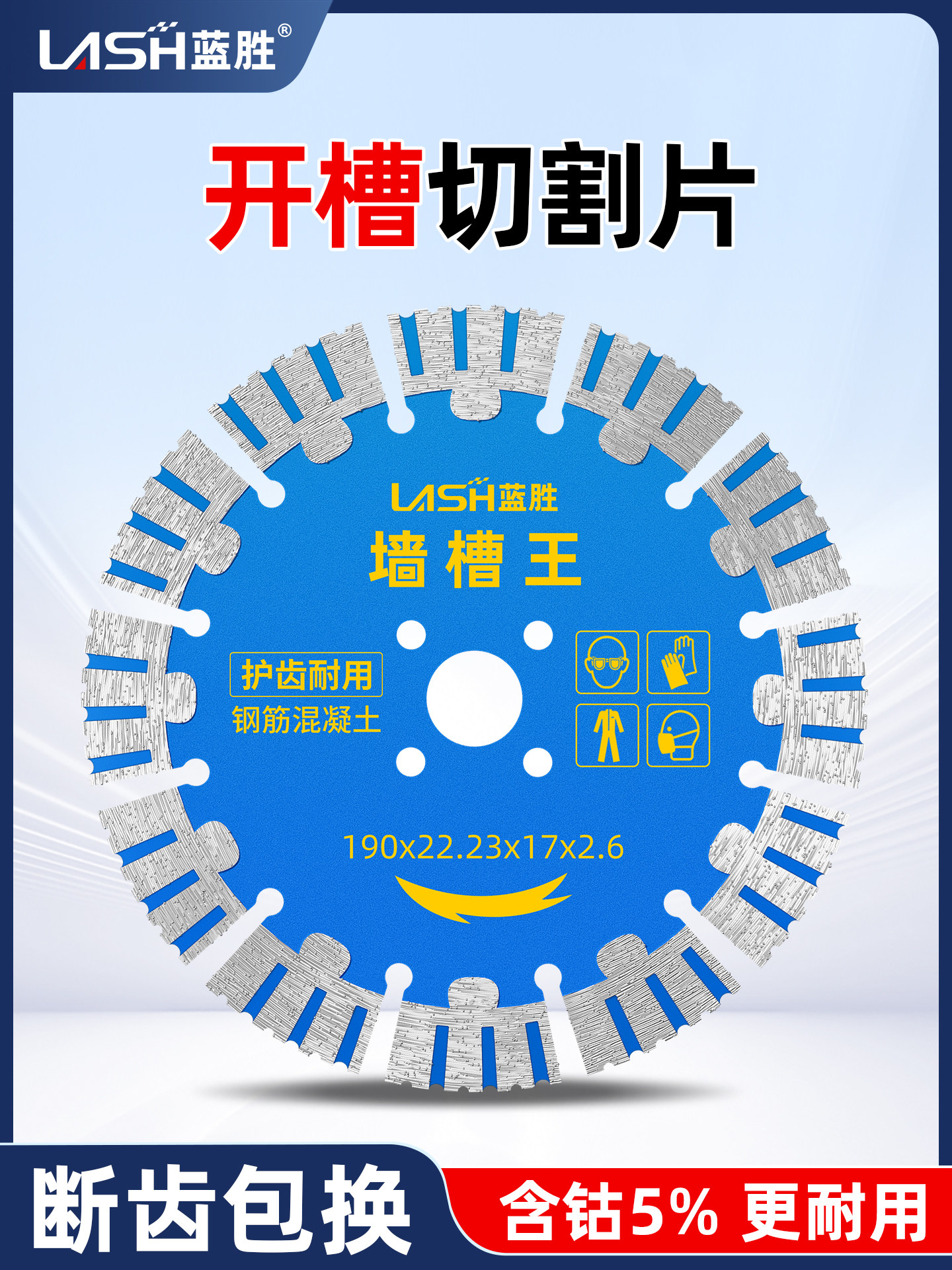 兰盛开槽钢板混凝土专用切割钢板加厚133/156/190角磨机墙体切割