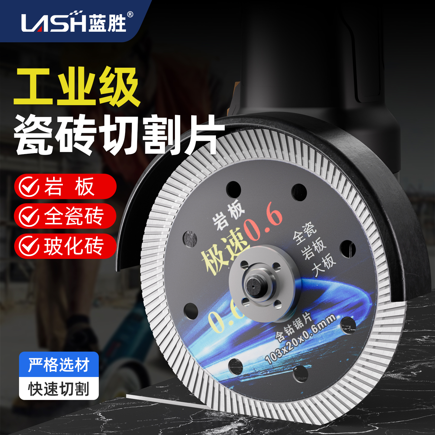 蓝胜超薄瓷砖切割片角磨机锯片