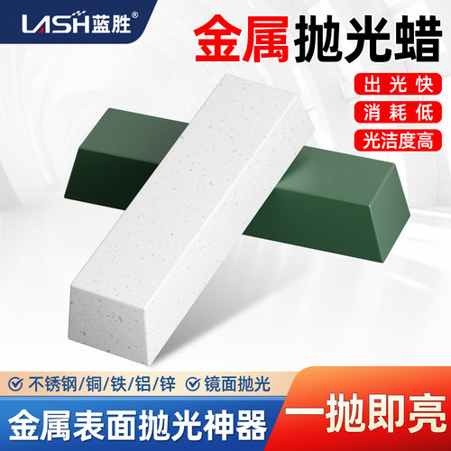 蓝胜镜面金属不锈钢抛光蜡白绿蜡