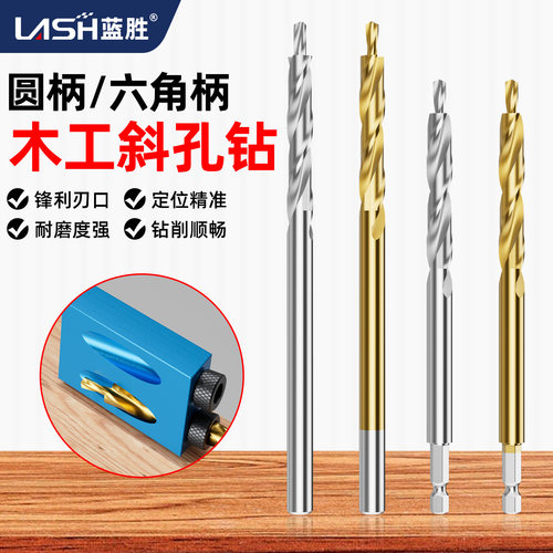 蓝胜木工斜孔定位钻头6.35六角柄
