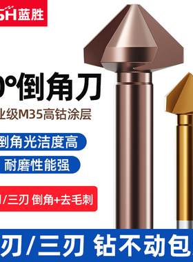 蓝胜三刃含钴倒角刀90度单刃新款去毛刺倒角器不锈钢沉孔铣刀钻头