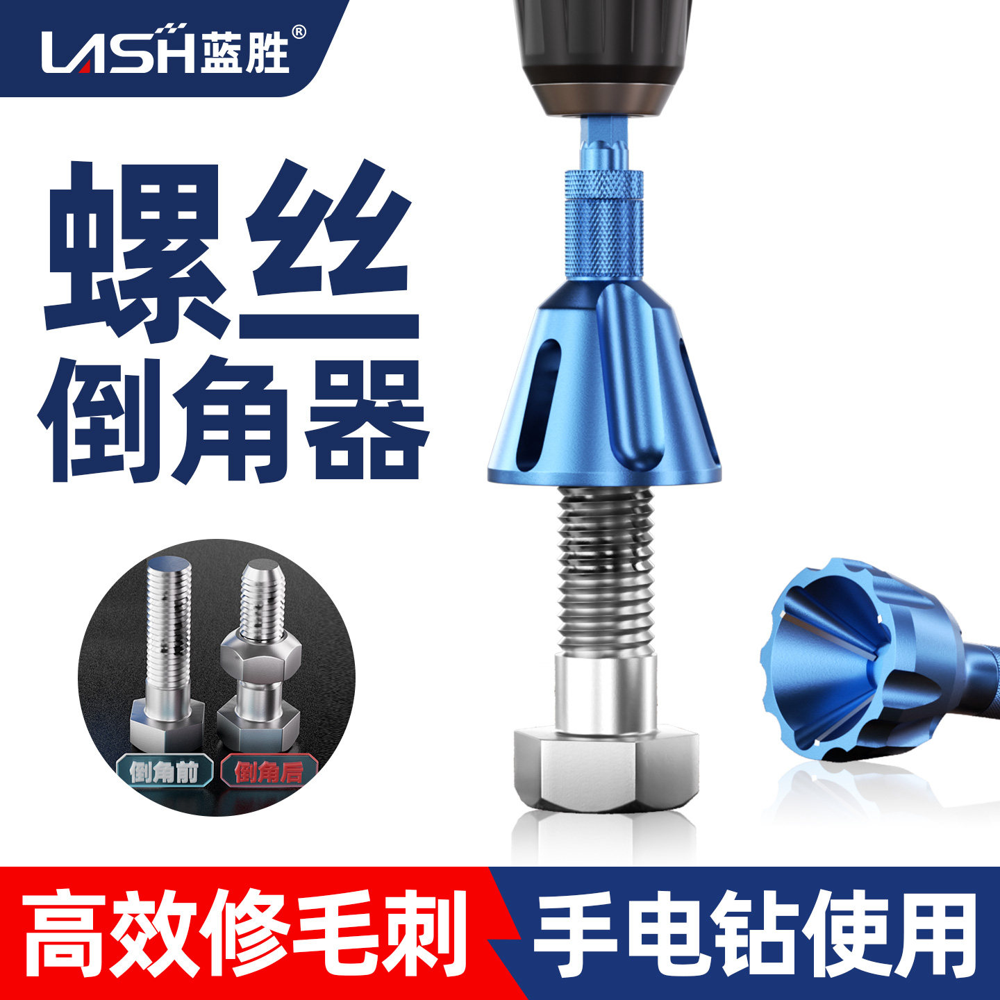 【螺丝去毛刺】蓝胜外圆倒角器图片