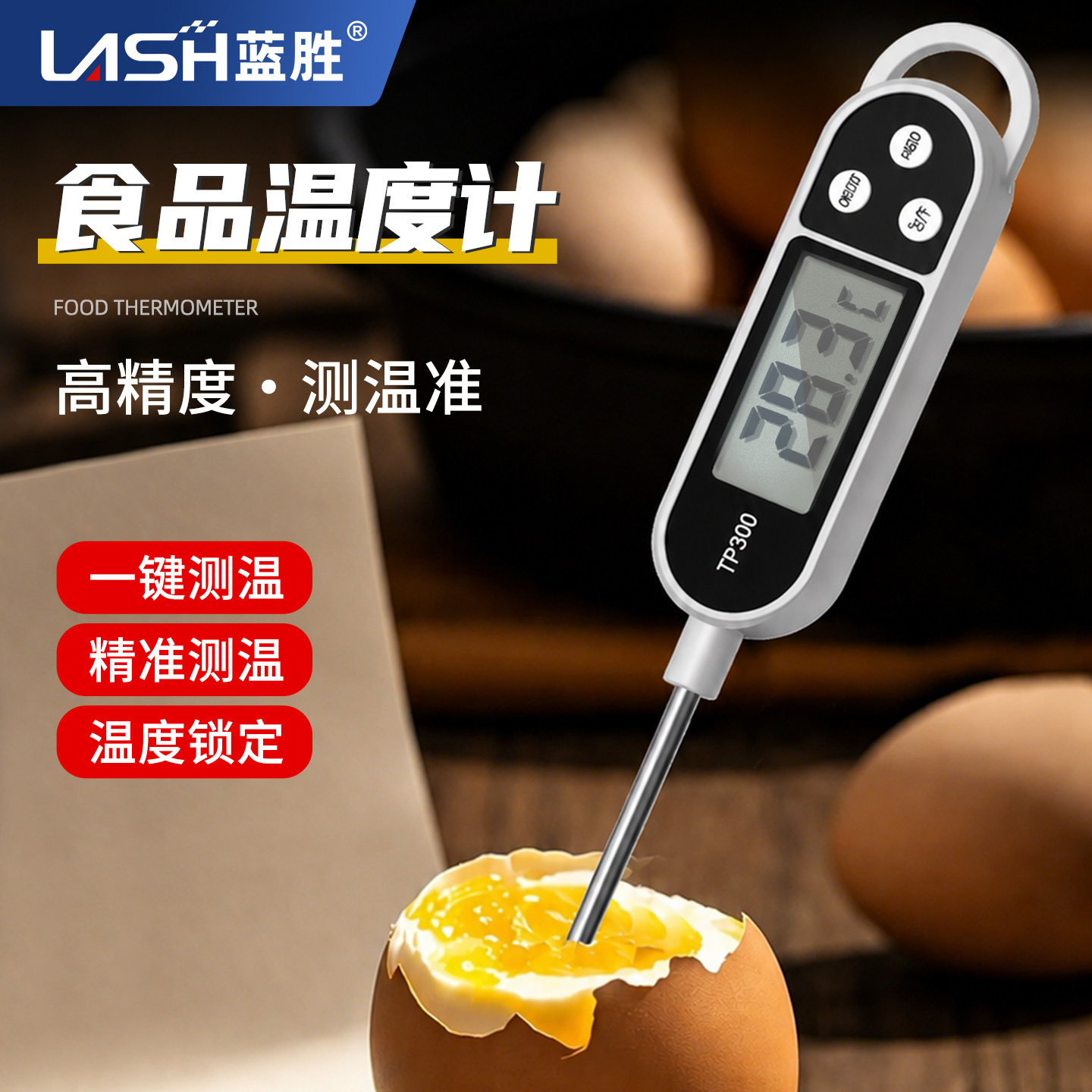 蓝胜高精度食品温度计电子探针式工业厨房烘培测油温水温婴儿奶温