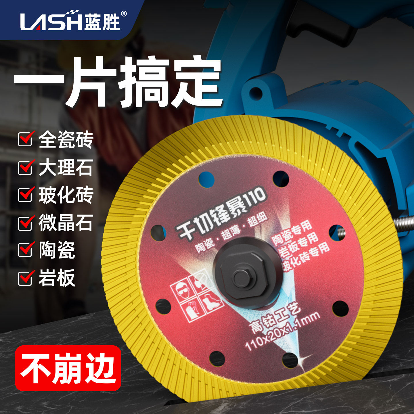 蓝胜瓷砖切割片不崩边云石片全瓷岩板大理石专用角磨机金刚石锯片
