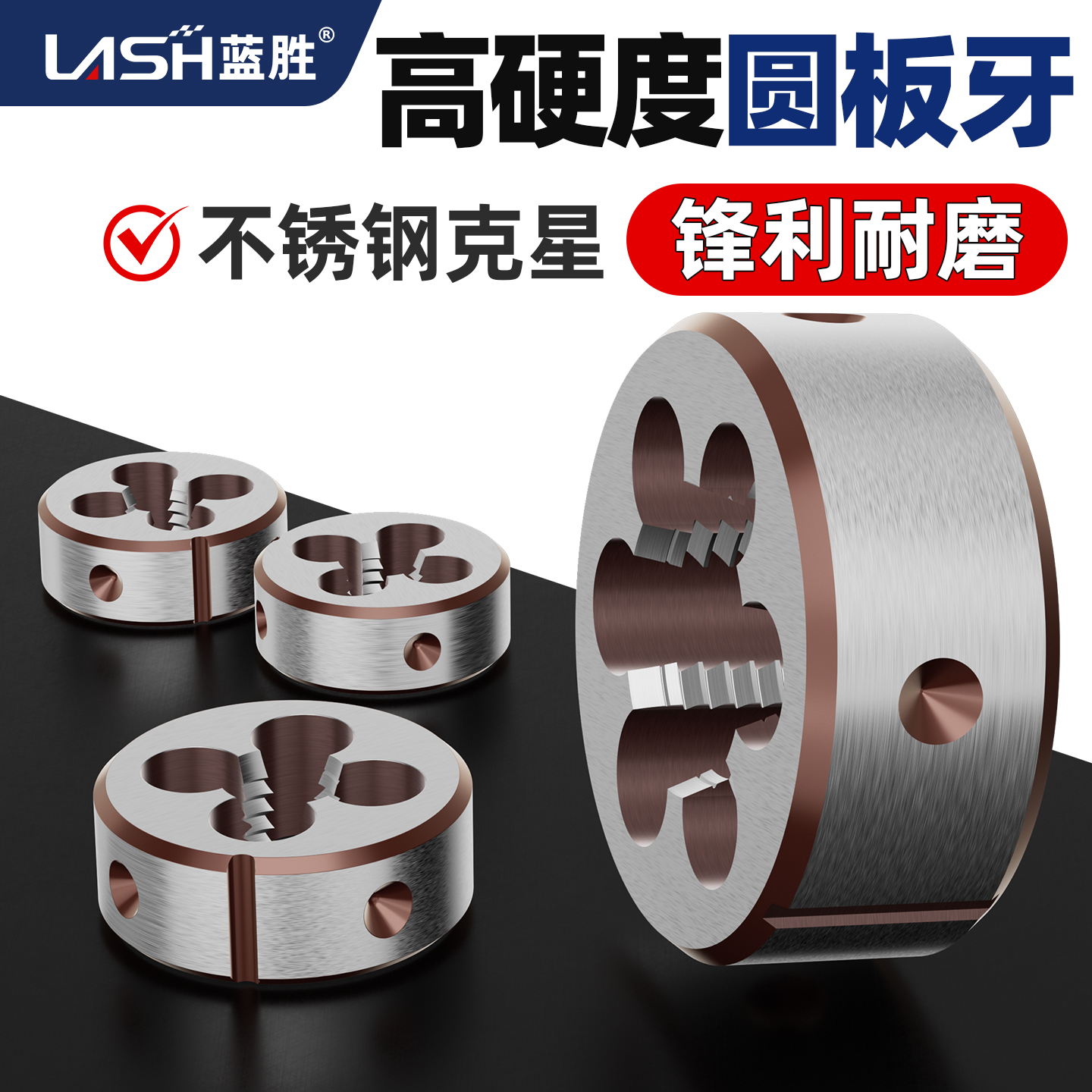 蓝胜圆板牙套丝合金工具