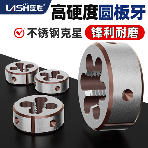 蓝胜圆板牙套丝合金工具