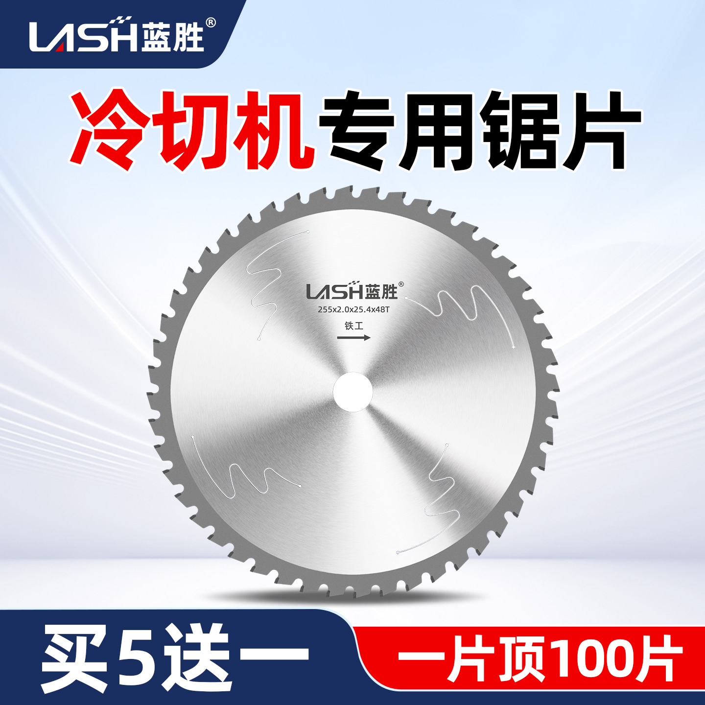 【买5送1】蓝胜冷切机专用锯片