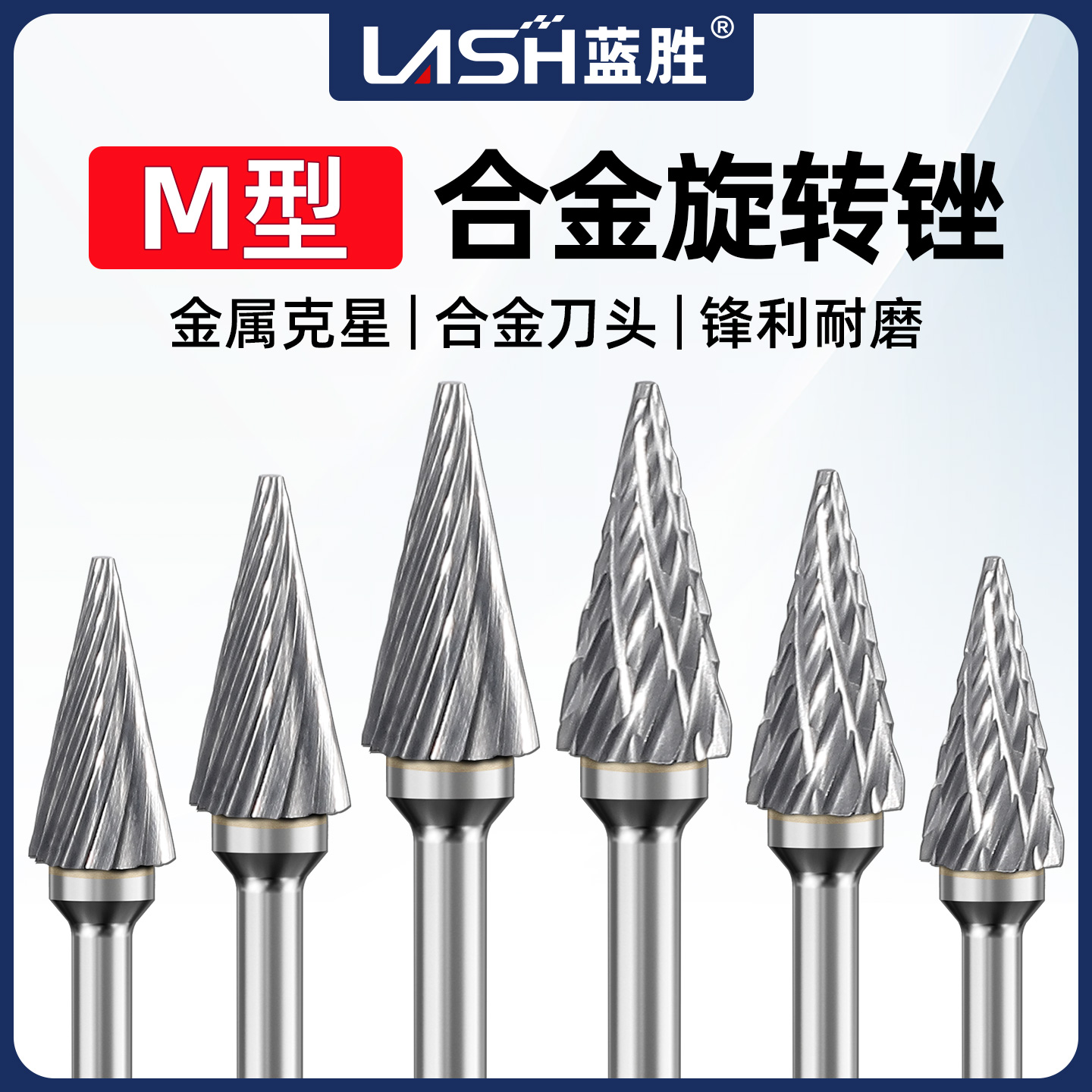 蓝胜硬质合金旋转锉M型打磨头