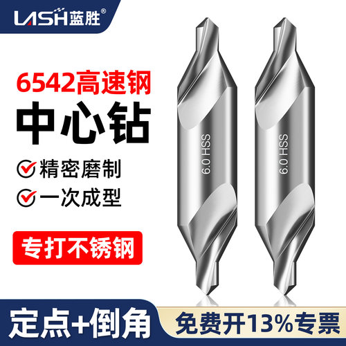 蓝胜6542高速钢中心钻定点+倒角