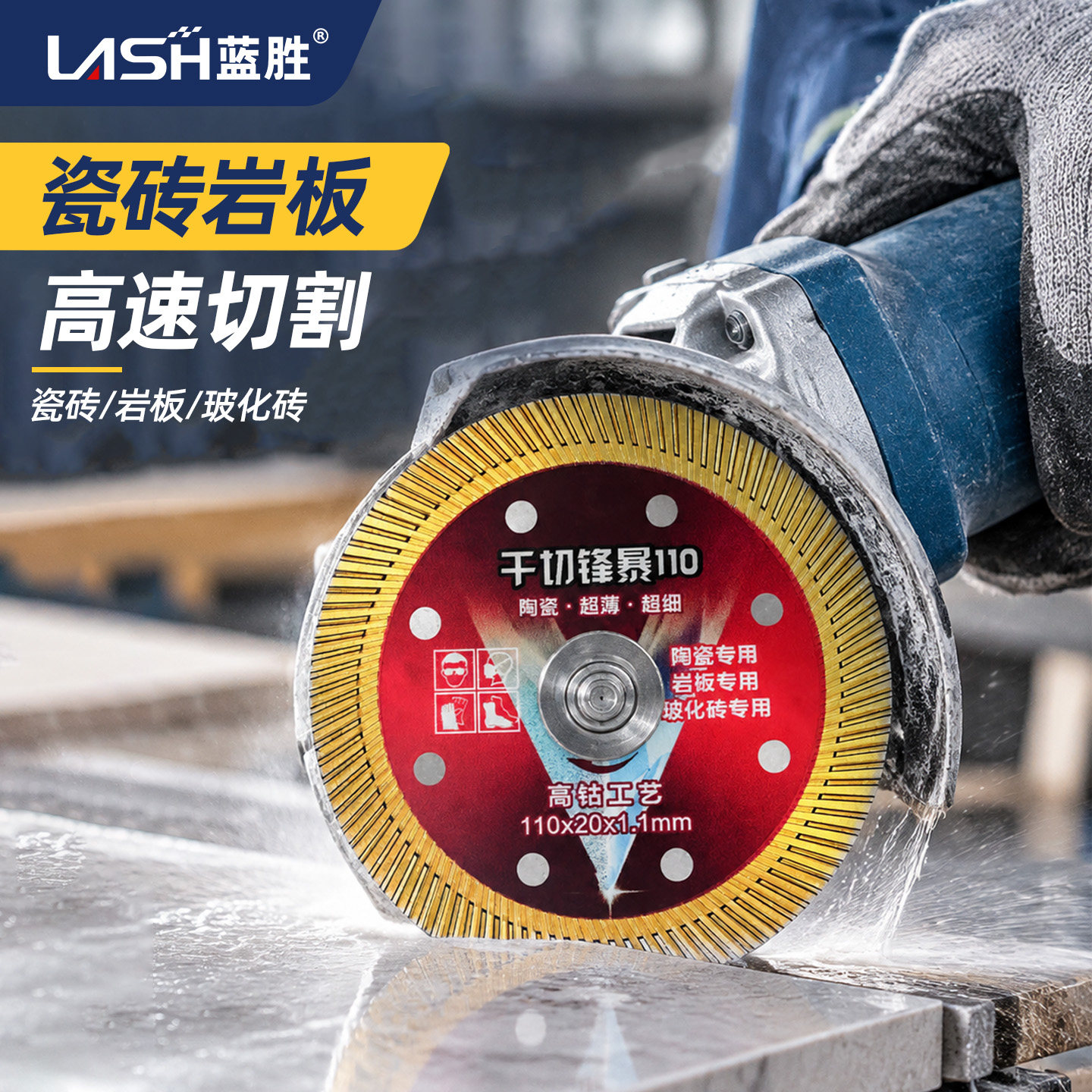 蓝胜全瓷瓷砖切割片不崩边打磨岩板角磨机金刚石云石机玻化砖专用
