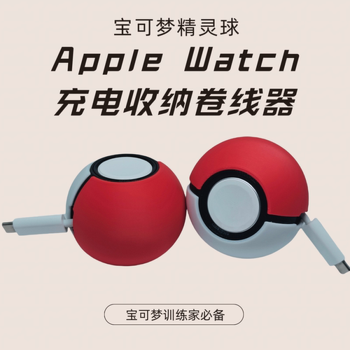 宝可梦精灵球创意收纳卷线器适配iwatch苹果手表充电支架充电