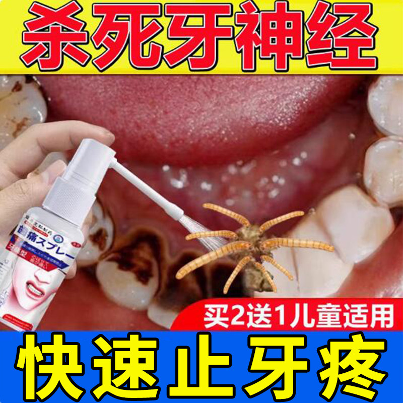 【买2送1 买3送2】消杀牙神经牙龈肿炎蛀虫牙痛专用喷剂