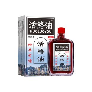 活络油舒筋活络活化止瘀血通经络痛肩周肩颈颈椎脖子低头族正品