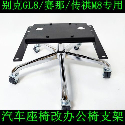别克座椅支架改办公椅