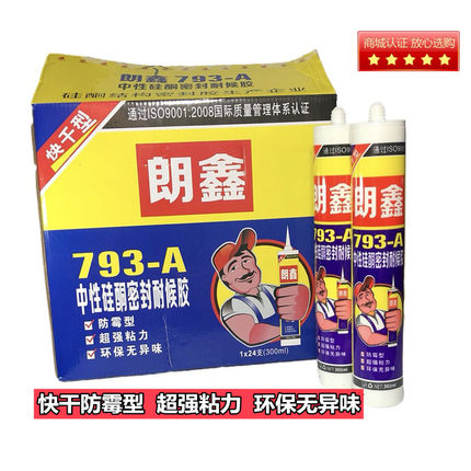 快干型朗鑫793中性硅酮密封耐候玻璃胶防水防霉厨卫门窗用白色胶