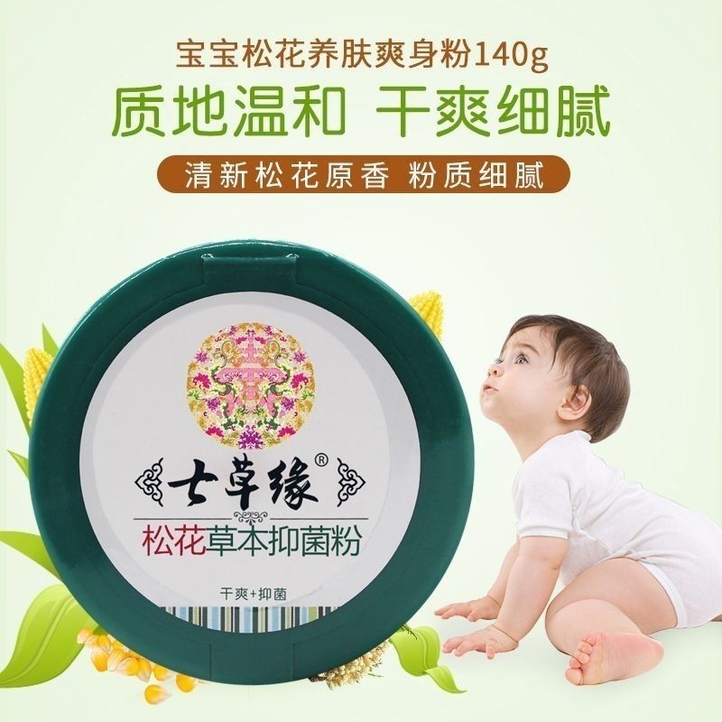 云南七草缘宝宝松花草本粉养肤爽身粉痱子粉新生婴儿淹红护理