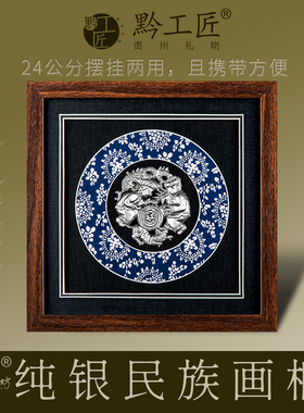 贵州礼物新款黔工匠传承手工纯银民族画框会议商务伴手礼挂画摆件