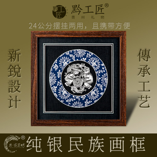 贵州礼物新款黔工匠传承手工纯银民族画框会议商务伴手礼挂画摆件