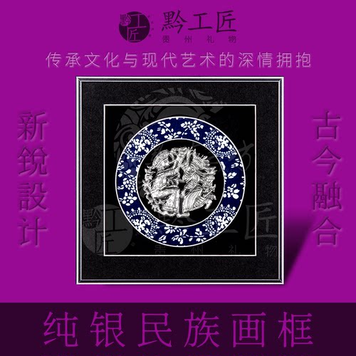 黔工匠非遗手工艺术品纯银银饰画摆件个人单位商务伴手礼贵州礼物