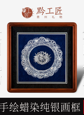 传统手工蜡染银饰挂画摆件伴手礼品会议商务个人礼贵州礼物黔工匠