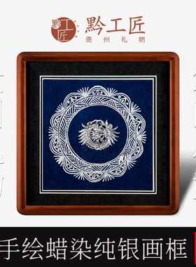 贵州传统手工蜡染银饰挂画摆件伴手礼会议商务个人黔工匠贵州礼物