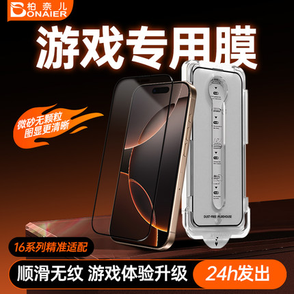 【新款电竞膜】柏奈儿适用苹果16Pro磨砂钢化膜iPhone15ProMax手机膜游戏防指纹14Plus全屏xr微砂12