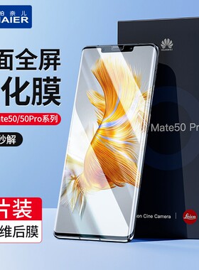 柏奈儿适用华为mate50pro钢化膜mate50手机mate40pro全屏mate30水凝mate20pro曲面屏保护+防爆软贴膜