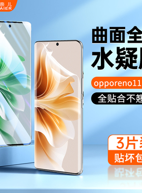 柏奈儿适用opporeno11手机钢化膜opporeno11pro专用水凝膜oppo新款菲林膜reno11陶瓷膜全胶贴膜全屏覆盖软膜
