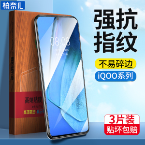柏奈儿适用iQOOneo5钢化膜vivoiqooneo5s手机iqoo9/iqoo7iq009爱酷neo6neo3贴膜iQOO8pro全屏neo855版neo5/5s