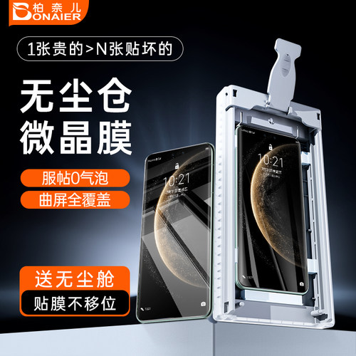 柏奈儿无尘仓适用华为系列手机膜