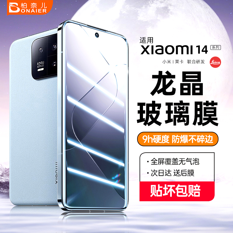 柏奈儿适用小米14钢化膜新款xiaomi14pro手机膜全屏覆盖高清防爆防摔14蓝光护眼膜保护贴膜小米14pro水凝膜-封面