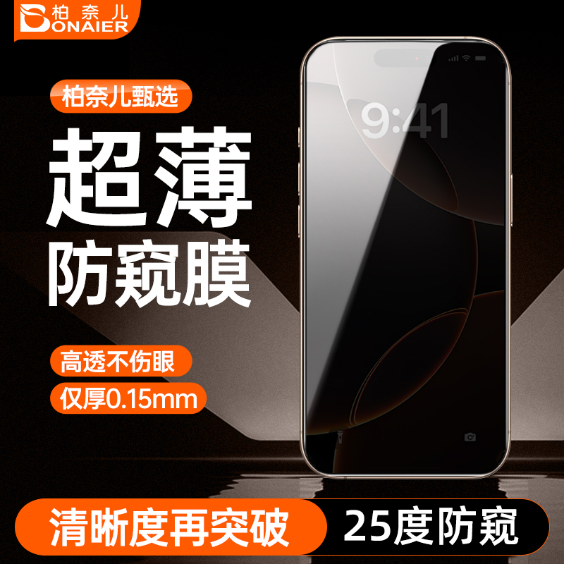 柏奈儿3D防窥蚀刻膜iPhone钢化膜