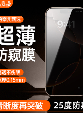 【0.15mm超薄防窥】柏奈儿3D热弯蚀刻膜适用iPhone17ProMax手机钢化膜苹果16Pro手机康宁全屏覆盖