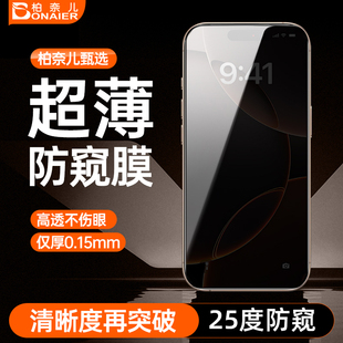 柏奈儿3D热弯蚀刻膜适用iPhone17ProMax手机钢化膜苹果16Pro手机康宁全屏覆盖 0.15mm超薄防窥