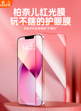 【护眼专用】柏奈儿适用苹果15ProMax保护膜13钢化膜iphone12红光护眼膜14promax15pro手机膜plus新款护眼膜