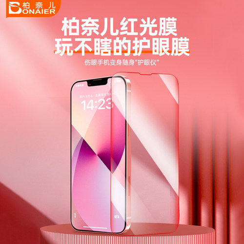 柏奈儿红光钢化膜适用苹果手机