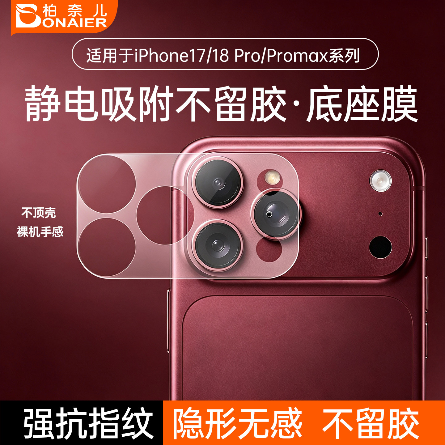 柏奈儿iPhone镜头模组底座膜图片