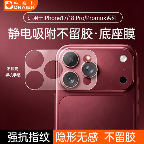 柏奈儿iPhone镜头模组底座膜